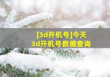 [3d开机号]今天3d开机号数据查询